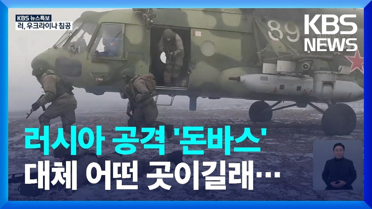 우크라이나의 ‘약한 고리’ 돈바스 - [특보] 러시아, 우크라이나 침공 / KBS  2022.02.24.