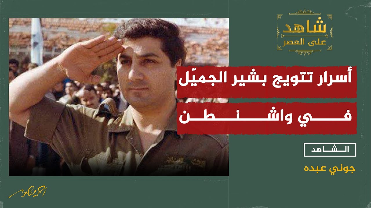 أسرار زيارة بشير الجميّل إلى أمريكا عبر عملية تمويه معقدة !!