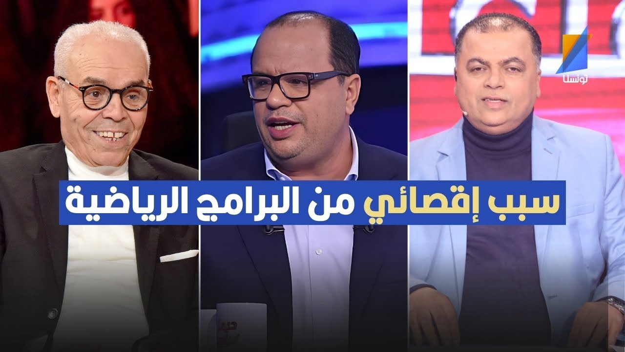 هذا سبب إقصائي من البرامج من طرف نوفل الورتاني والصحبي بكار .مختار التليلي يكشف التفاصيل