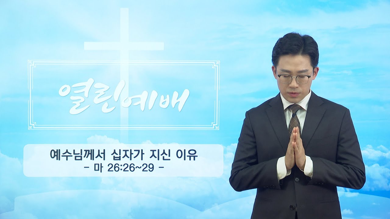 [열린예배] 예수님께서 십자가 지신 이유