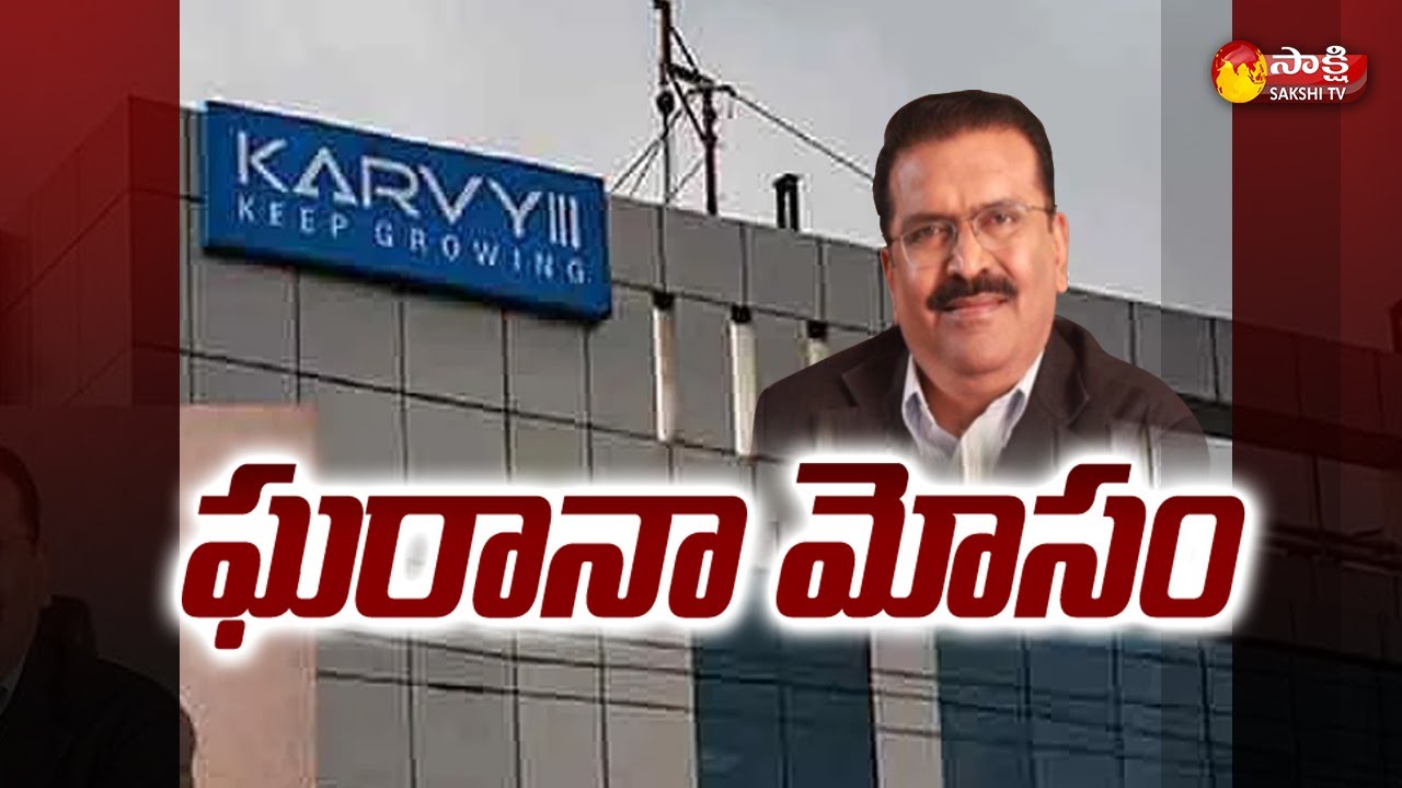 స్టాక్ బ్రోకింగ్ సంస్థ కార్వీ ఎండీ పార్ధ సారధి అరెస్ట్ | Karvy MD Parthasarathy Arrest  | Sakshi TV