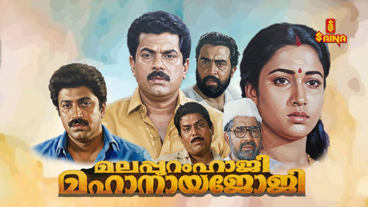 Malappuram Haji Mahanaya Joji | Mukesh | Siddique | Maathu | Jagathy | Malayalam Full Movie