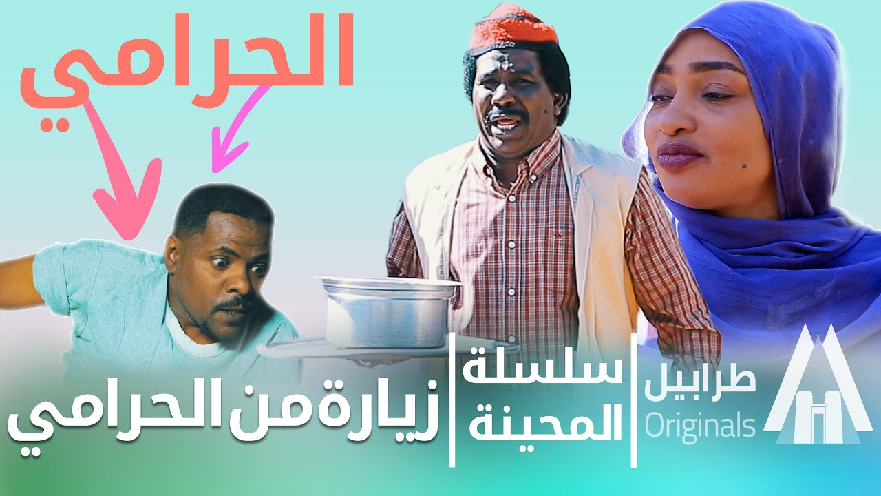 محمد عبد الله موسي & الطاف بابكر | شوف المحينة مع الحرامي والحاصل شنو؟ 😂 | دراما سودانية 2026