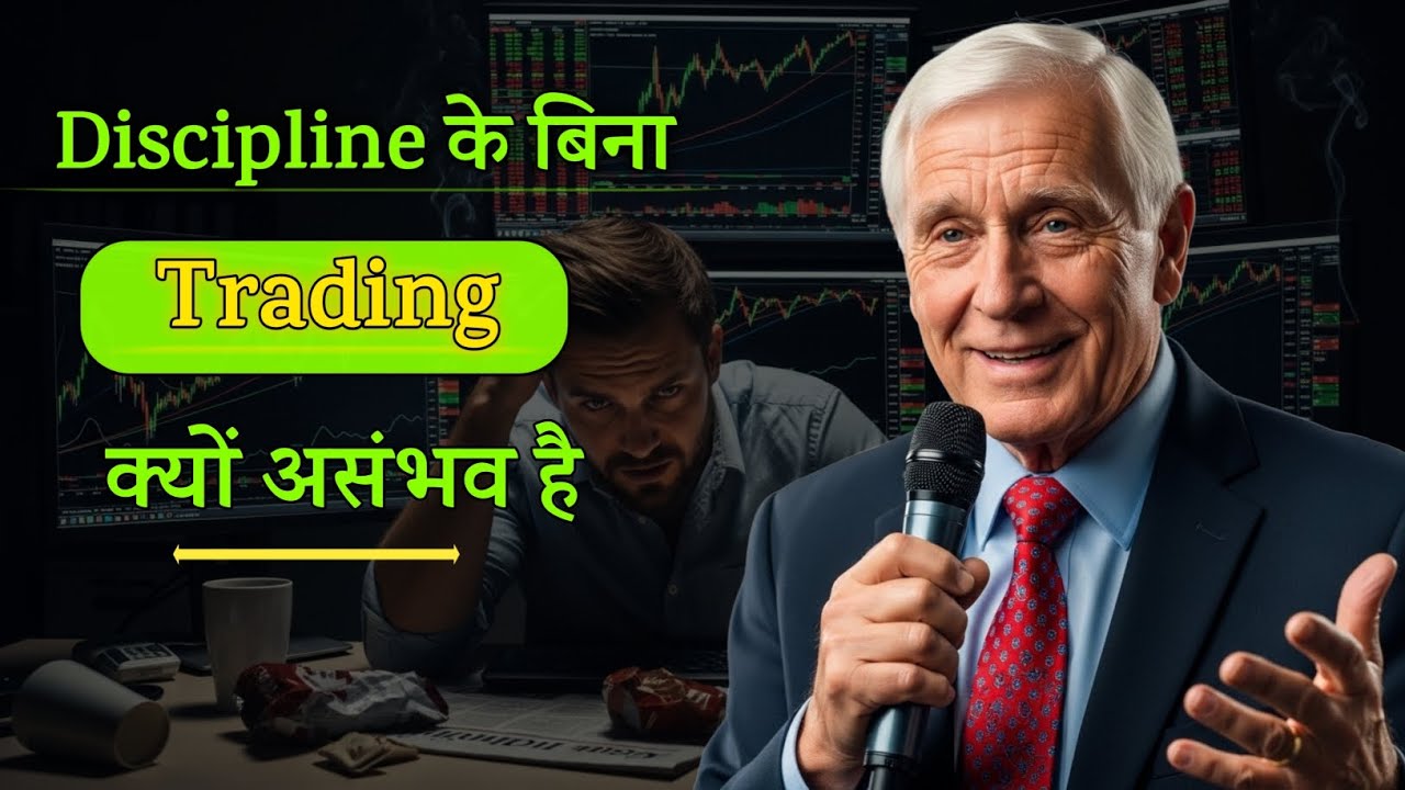 Discipline के बिना Trading क्यों असंभव है | Trading Psychology जो कोई नहीं बताता