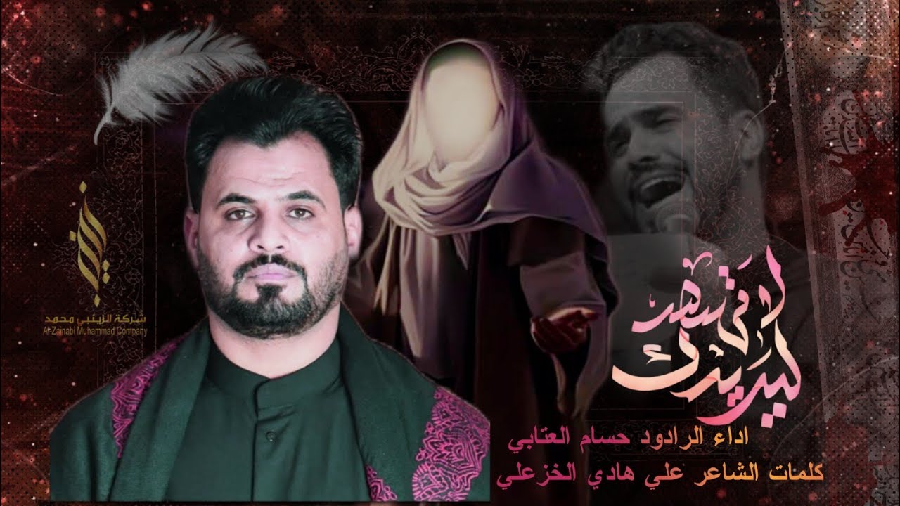 حسام العتابي - لاتهد اليريدك /النجف الأشرف -  الحيدرية 1446_2025