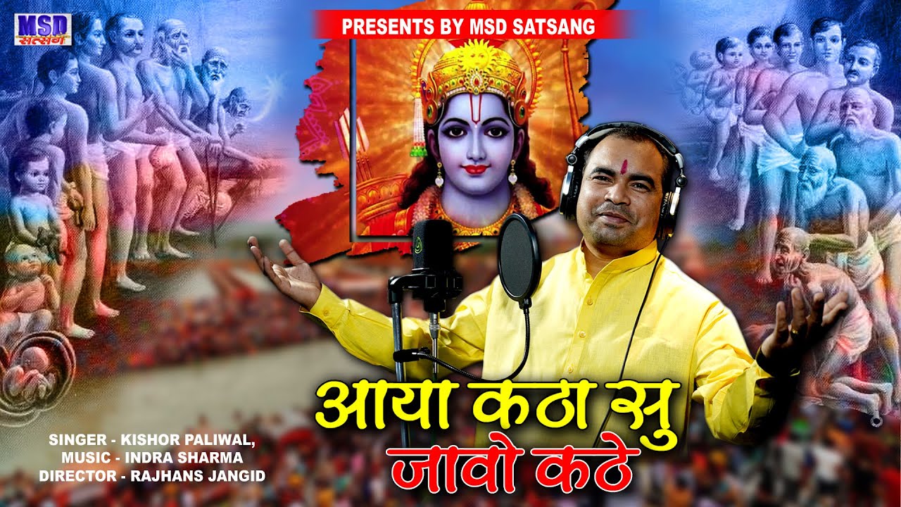 आया कठा सूं जावों कठे ! 2021 Newचेतावनी भजन ! किशोर पालीवाल ! AayaKathaSuJavoKathe ! Kishor Paliwal