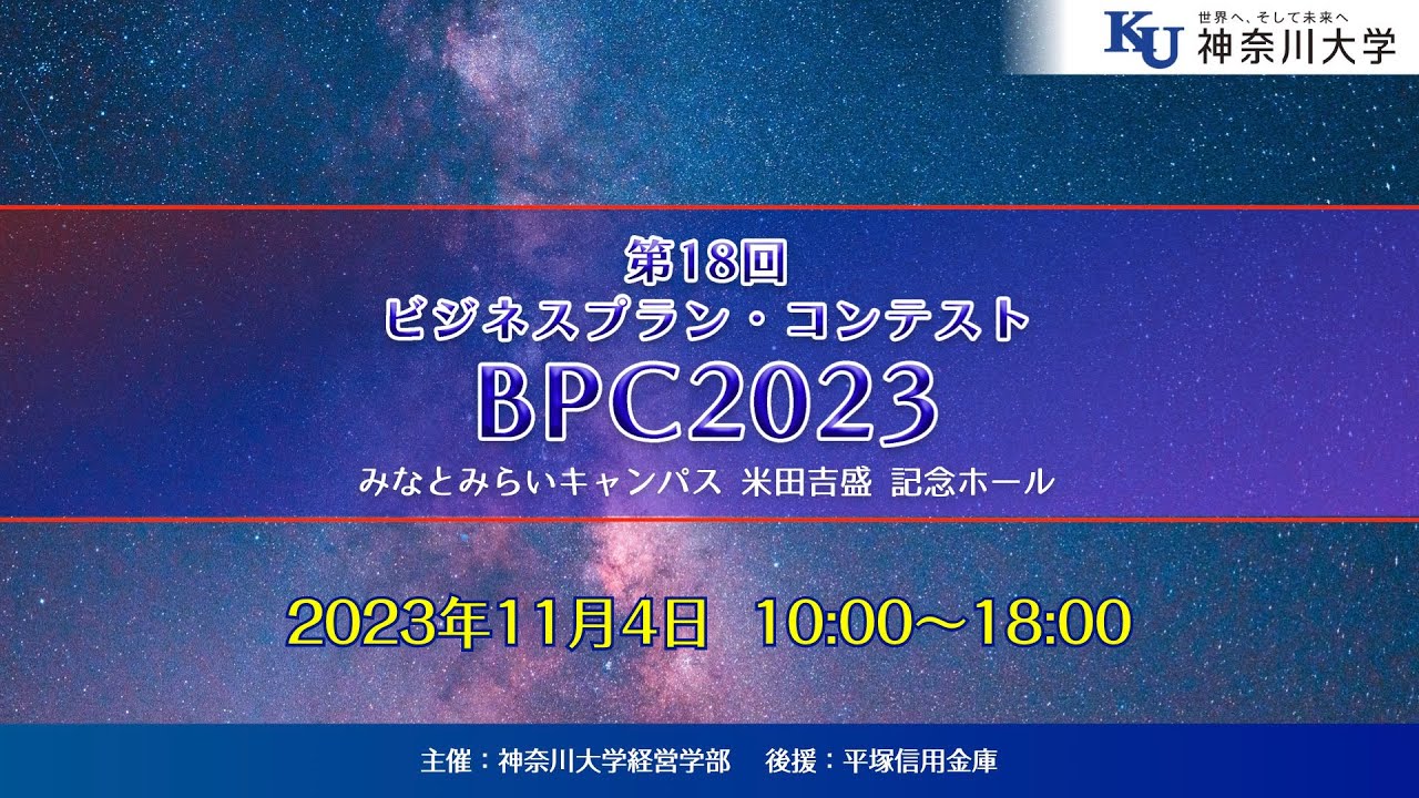BPC2023  第18回ビジネスプラン・コンテスト