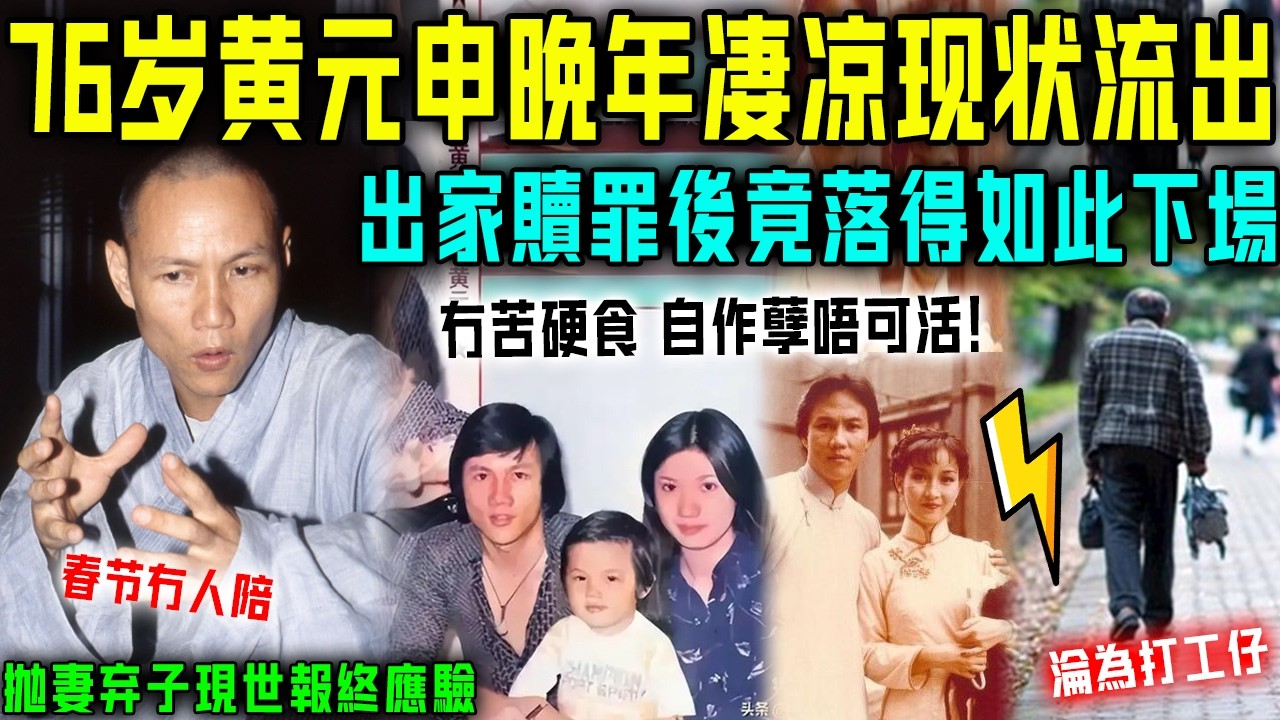 咩啊！黃元申竟然淪為打工仔？隱居異國近況流出驚呆全網！被趙雅芝狠心拋棄後，竟然落得噉嘅下場！真係冇苦硬食，自作孽唔可活！【星娛樂】#黃元申 #出家 #妻子 #女兒 #財產 #婚姻 #趙雅芝