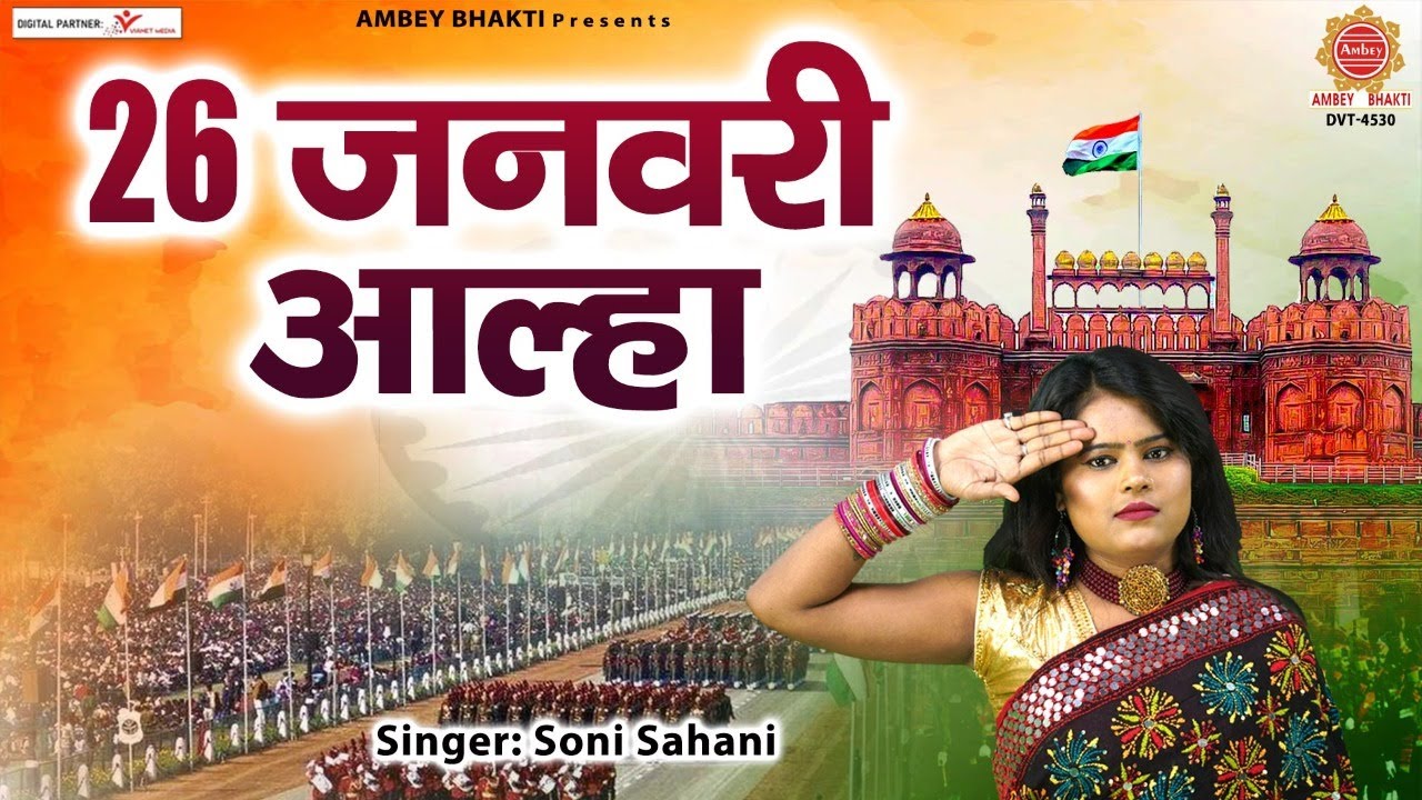 26 जनवरी आल्हा - 26 January Aalha - गणतंत्र दिवस आल्हा - Soni Sahani - देशभक्ति आल्हा -