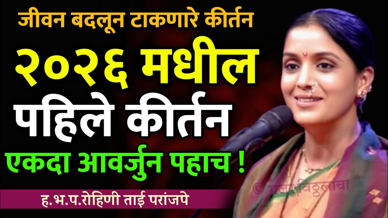 २०२६ मधील पहिले कीर्तन • रोहिणी ताई परांजपे कीर्तन • Rohini Tai Paranjape kirtan • New kirtan 2026