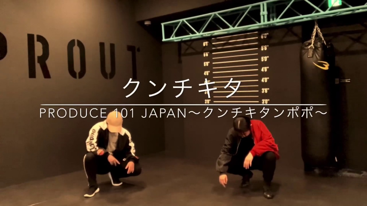 produce101japan | クンチキタ 《ダンスカバー》《dancecover》 #produce101japan#KungChiKiTa#クンチキタンポポ#コンセプト評価