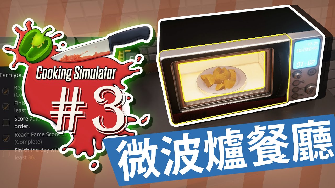 仆直廚房🐮🍳！「💥微波爐餐廳💥」物理做得幾好！🤔百潔布爆玻璃🤔 【Cooking Simulator】# 3
