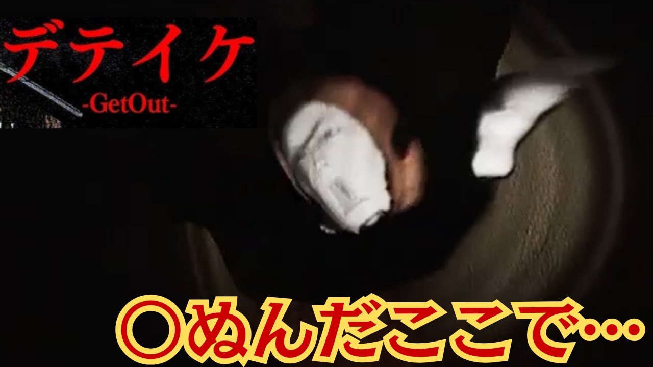 【放送事故】　絶対に一人で見ないでください。20年前の殺人現場に閉じ込められた結果…【デテイケ】