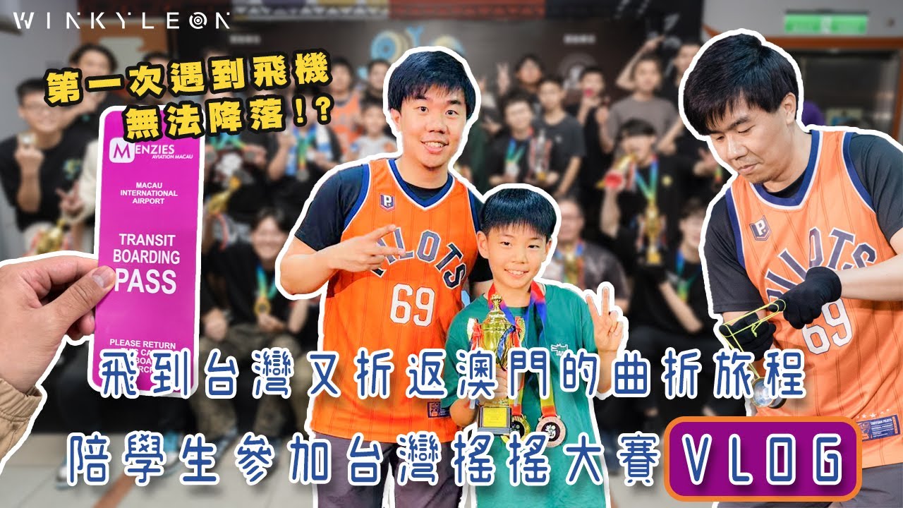 澳門飛台灣參加搖搖大賽VLOG｜飛機竟然不能降落要返回澳門!?｜2025 TYYC 台灣溜溜球大賽｜搖搖 YoYo 悠悠球 溜溜球