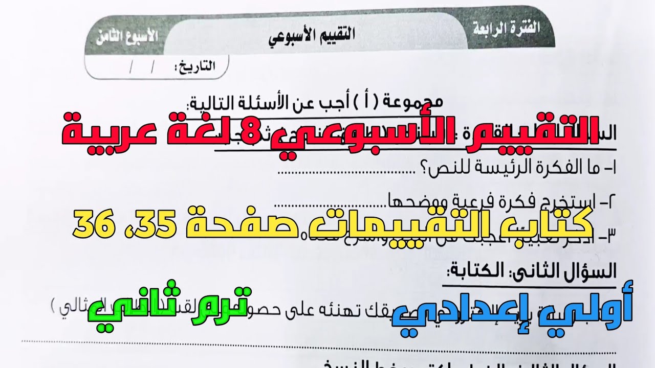 حل التقييم الأسبوعي 8 لغة عربية بكتاب التقييمات صفحة 35، 36 أولي إعدادي ترم ثاني المنهج الجديد 