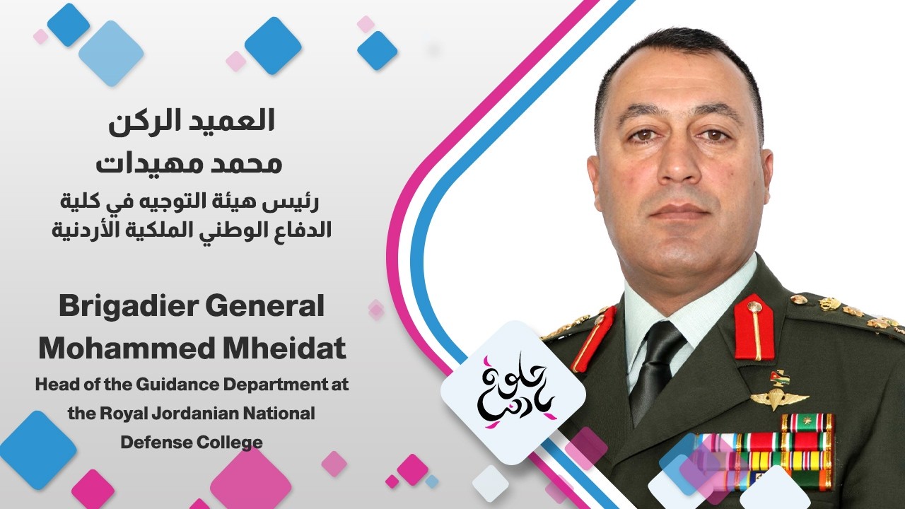 العميد الركن محمد مهيدات  رئيس هيئة التوجيه في كلية الدفاع الوطني الملكية الأردنية