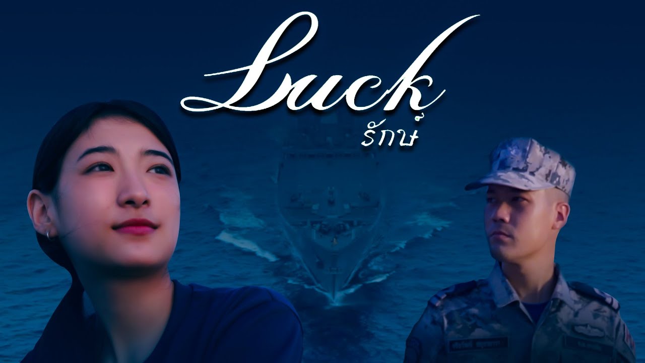 #วันกองทัพเรือ ภาพยนตร์สั้น เนื่องในวันกองทัพเรือ ประจำปี 2564 เรื่อง 