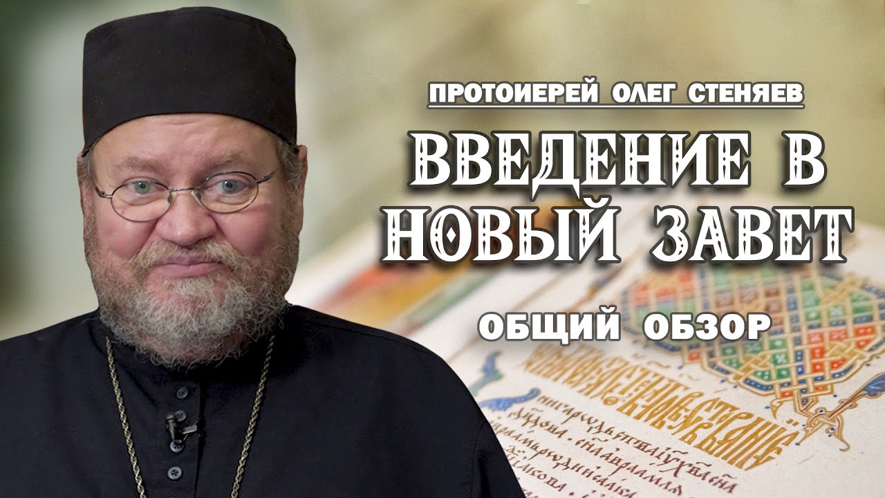 ВВЕДЕНИЕ В НОВЫЙ ЗАВЕТ #1. ПОДРОБНЫЙ ОБЗОР. Протоиерей Олег Стеняев