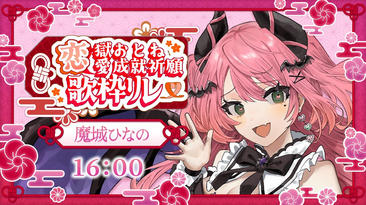 🎤  ✦ #恋獄おとね恋愛成就祈願歌枠リレー ⌇魔城ひなのさんの歌声は恋愛成就に効き目アリ⌇ #魔城ひなの / Vtuber / karaoke ⌇