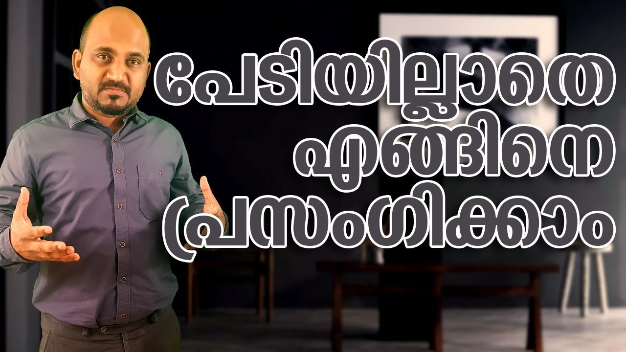 How you can be a public speaker | പേടിയില്ലാതെ എങ്ങിനെ പ്രസംഗിക്കാം | Malayalam Motivational Video