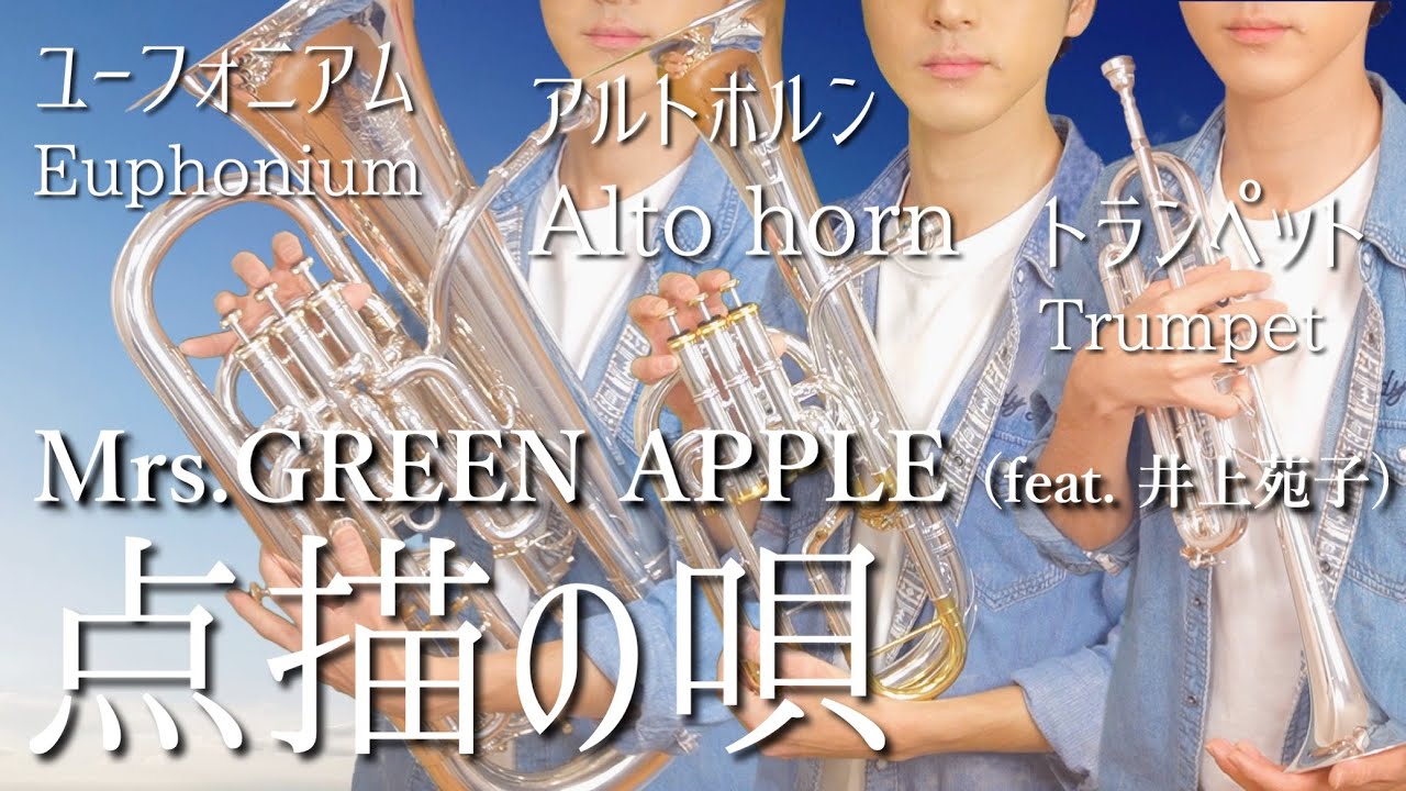 点描の唄 / Mrs.GREEN APPLE 【ﾄﾗﾝﾍﾟｯﾄ･ﾕｰﾌｫﾆｱﾑ･ｱﾙﾄﾎﾙﾝで演奏してみた】