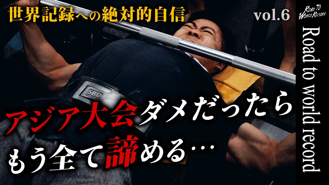 【世界記録への道】第6話〜リベンジに燃えるトップリフターの一日