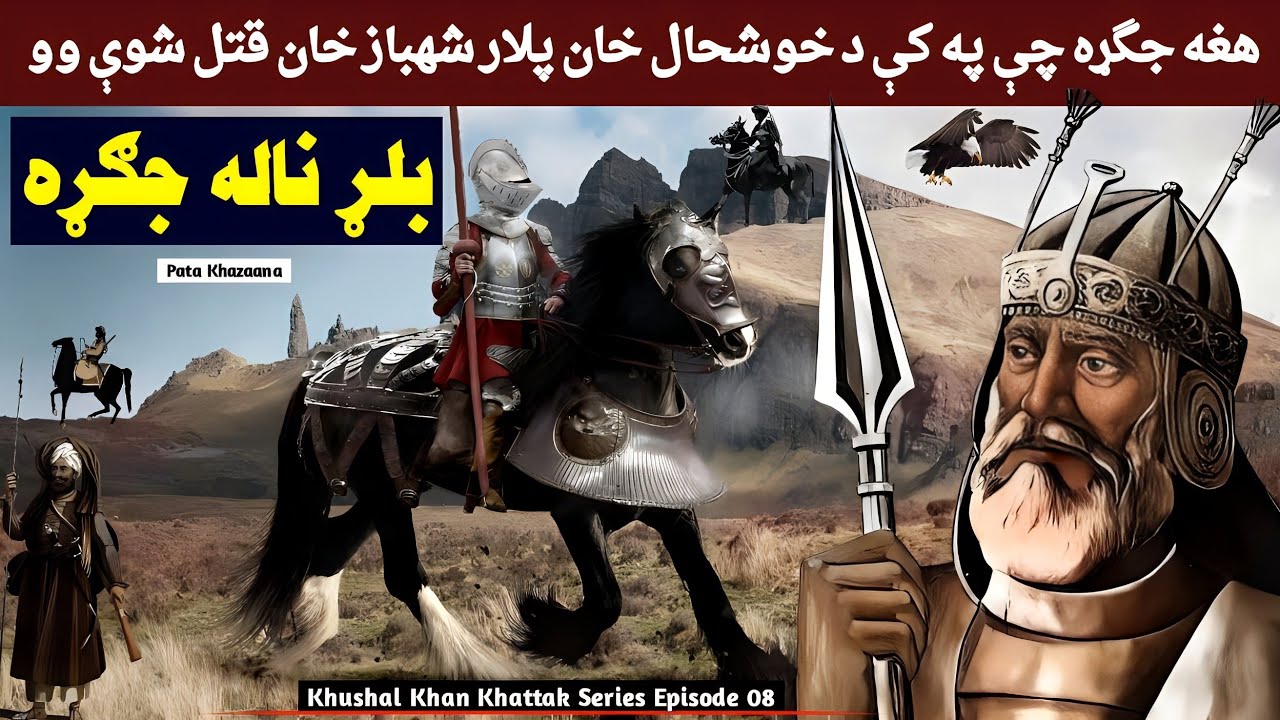 Khushal Khan Khattak | A Poet, Philosopher & An Army Chief | Biography Of Khushal Baba Part 08