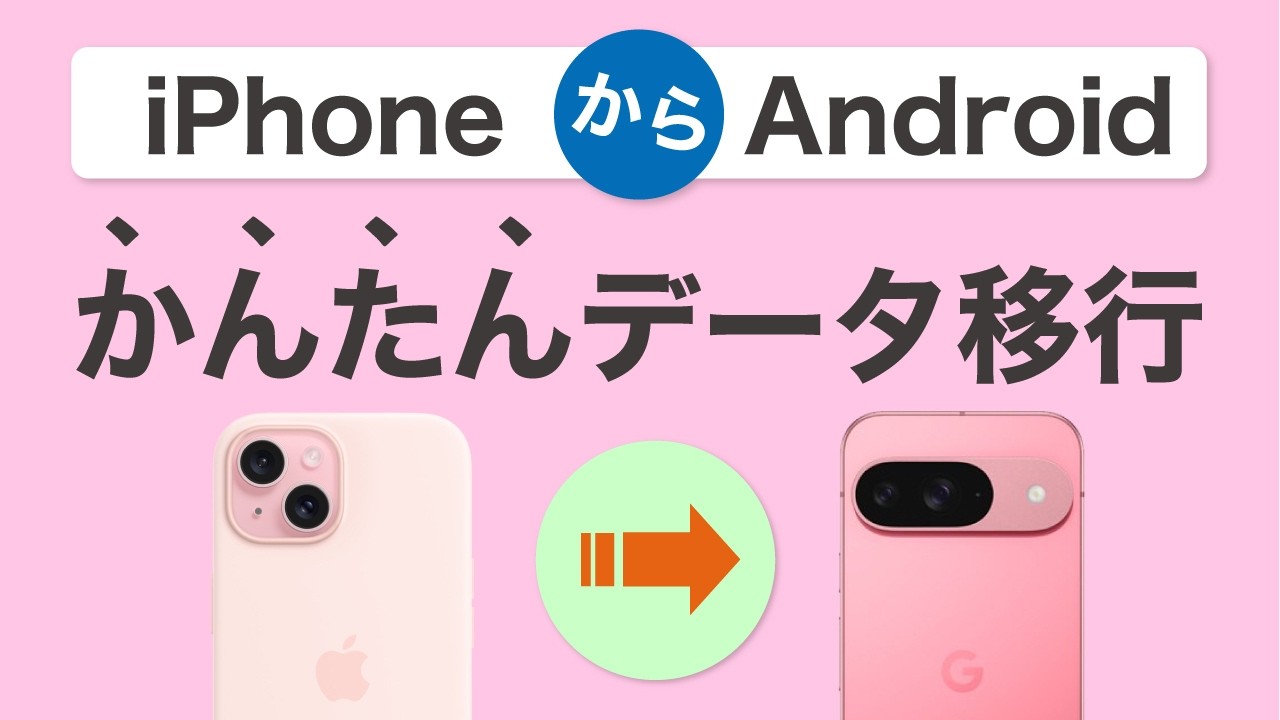【かんたん動画ガイド】iPhoneからAndroidへデータ移行【機種変更】