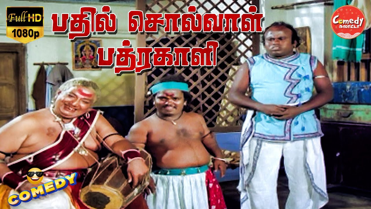 Pathil solval Bathrakal Movie Full Comedy | Jai Shankar | K.R.Vijaya | Senthil | Comedy Galatta