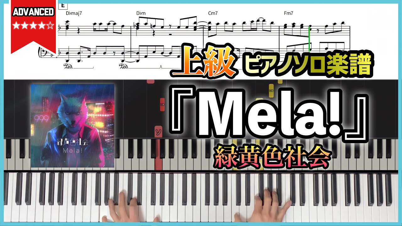 【楽譜】『Mela!／緑黄色社会』フルver. 中級〜上級者向けピアノ楽譜