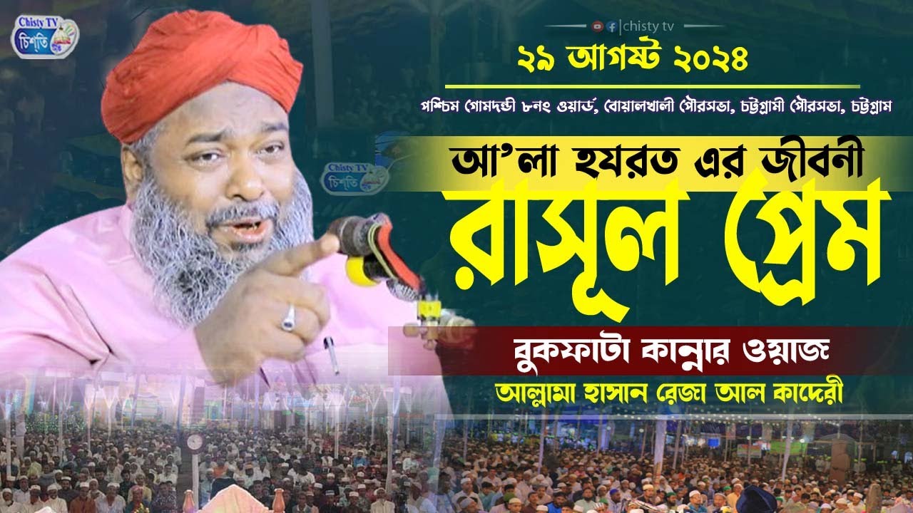 আ’লা হযরত এর জীবনী ও রাসূল প্রেম || আল্লামা হাসান রেজা আল কাদেরী  || Hasa reza waz || Bangla waz