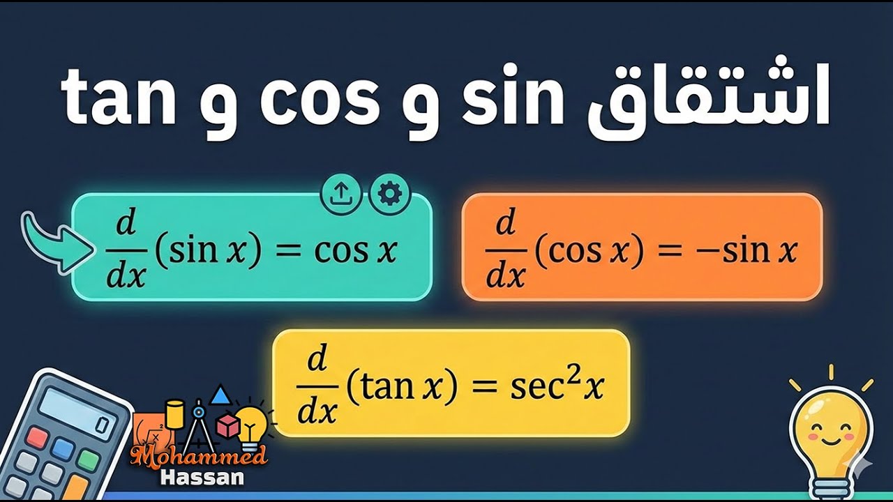 الرياضيات للجميع | اشتقاق sin و cos و tan خطوة بخطوة للمبتدئين