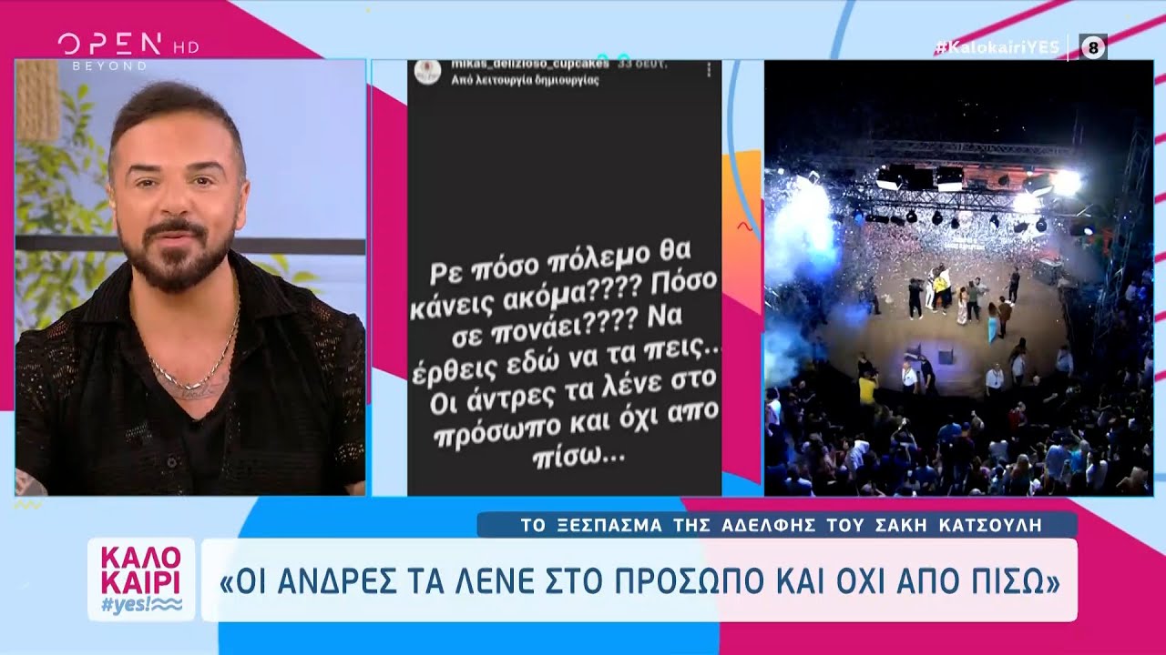 Το ξέσπασμα της αδερφής του Σάκη Κατσούλη για τον Τριαντάφυλλο – Η απάντησή του | OPEN TV