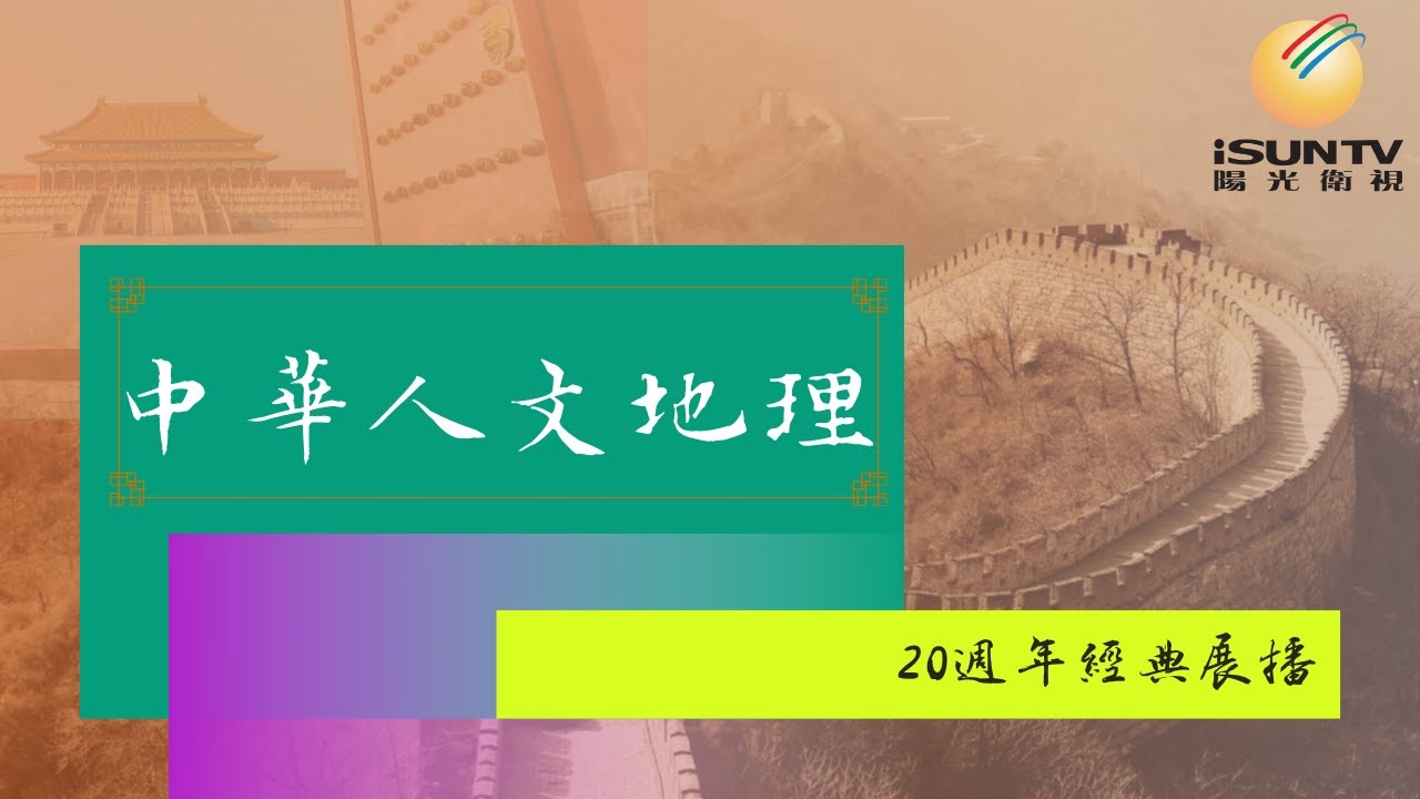 盧氏春秋(上)「中華人文地理(第13集)」【陽光衛視20週年經典展播】