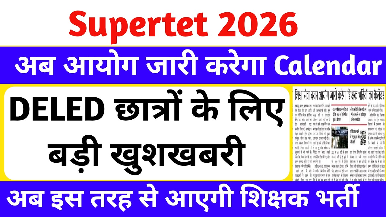Supertet 2026 आयोग से बड़ी अपडेट🔥 | DELED छात्रों के लिए बड़ी खुशखबरी | सबसे बाद में आएगा supertet 😥