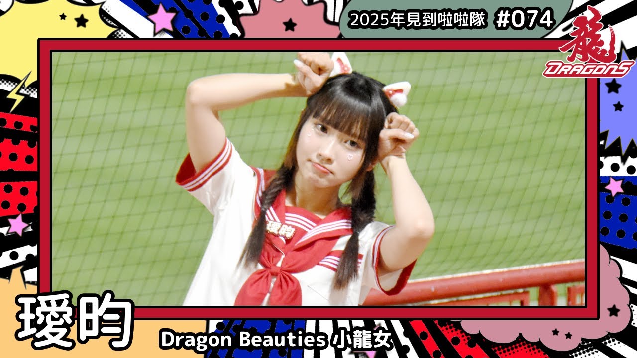 【DragonBeauties小龍女🐲璦昀 Yumi】2025年見到啦啦隊🇹🇼2025年にお会いできた#台湾チア 074