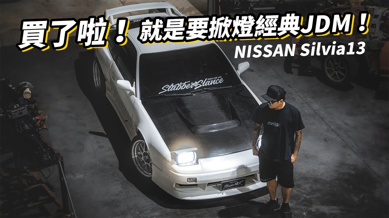 買了啦！Nissan Silvia 13！就是要日系經典掀燈JDM！這聲音比老婆的聲音還悅耳！