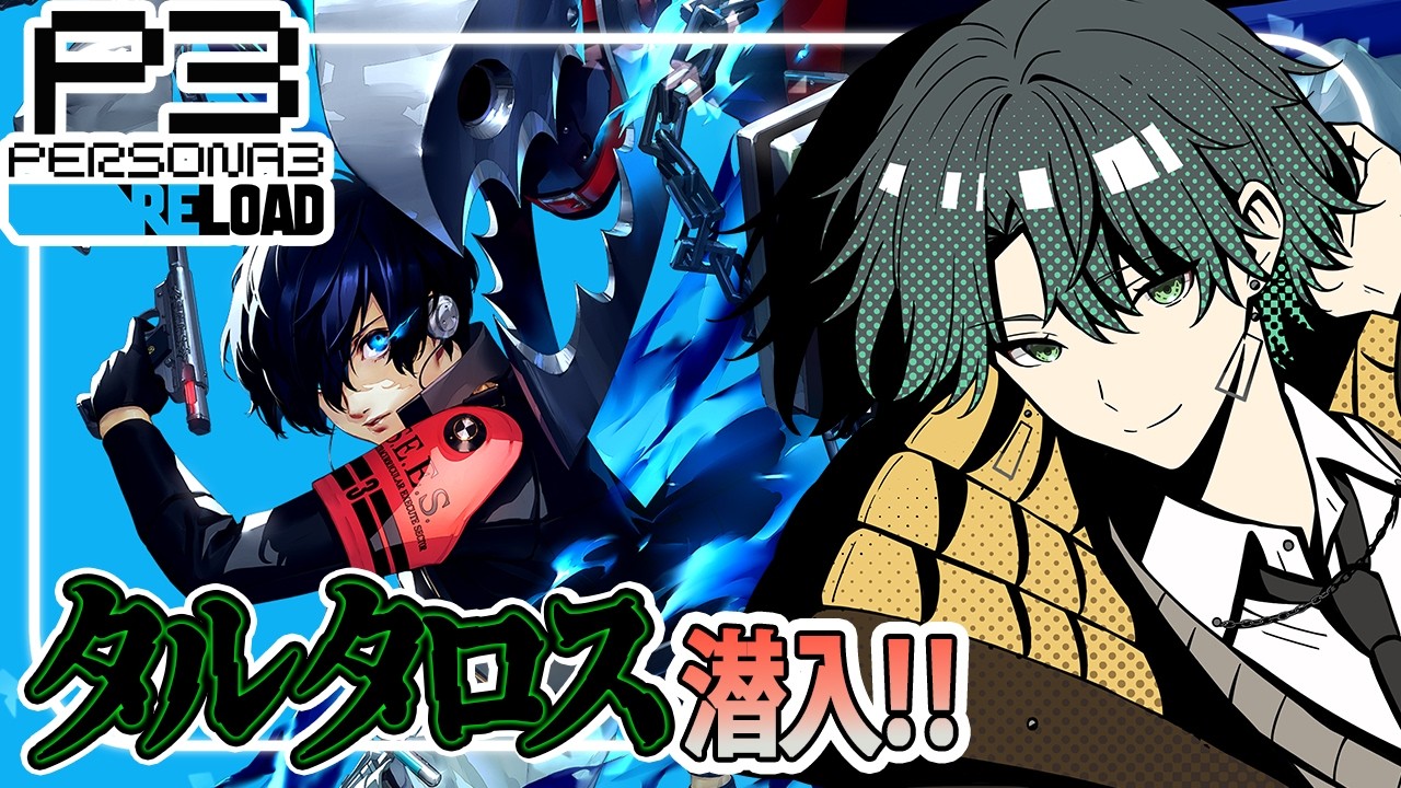 【#ペルソナ3リロード  】真田先輩復帰！！タルタロスで暴れまくる！！　5/24~　【Part 7】