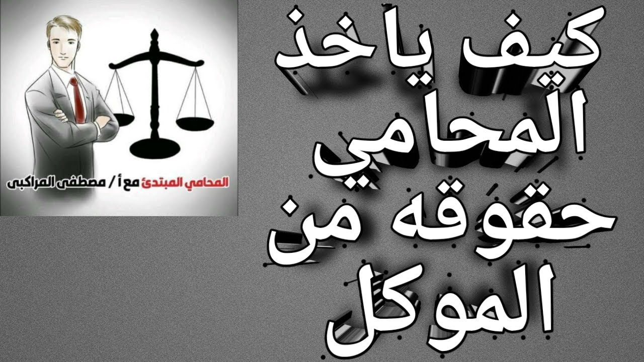 كيف يأخذ المحامي حقوقه من الموكل