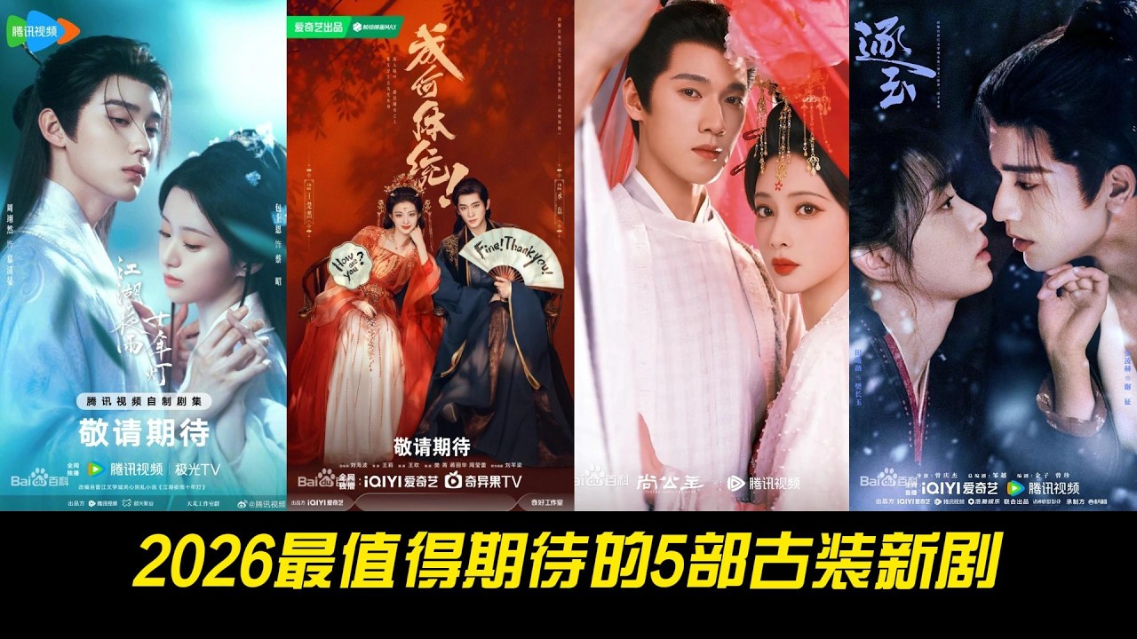 2026最值得期待的5部古装新剧！全员颜霸，你追哪一部？