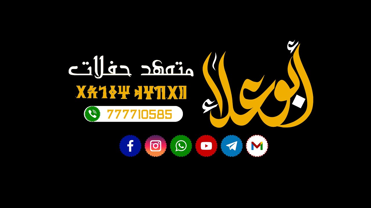 بث_مباشر/ افراح ال ابلان / فخامه العريس سمير& محتار | أبوعلاءمتعهد حفلات 777710585