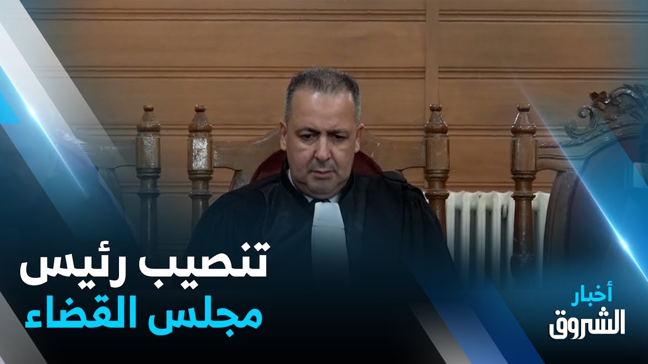 سطيف | ممثل وزير العدل يشرف على تنصيب رئيس مجلس القضاء