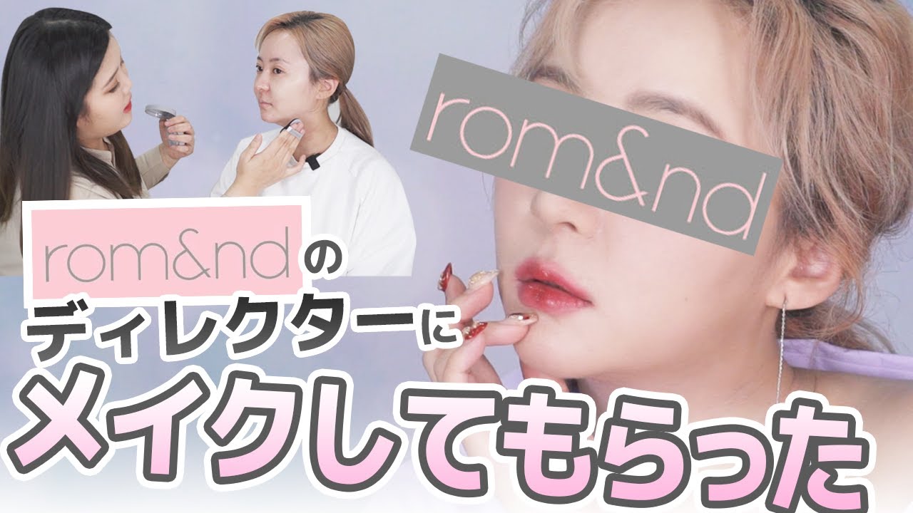 rom&nd ロムアンドのディレクターさんにメイクしてもらったらこうなる