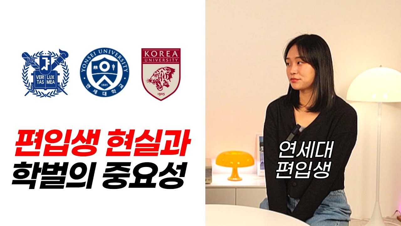 연세대 편입생에게 학벌의 중요성을 묻다 (편입 현실)