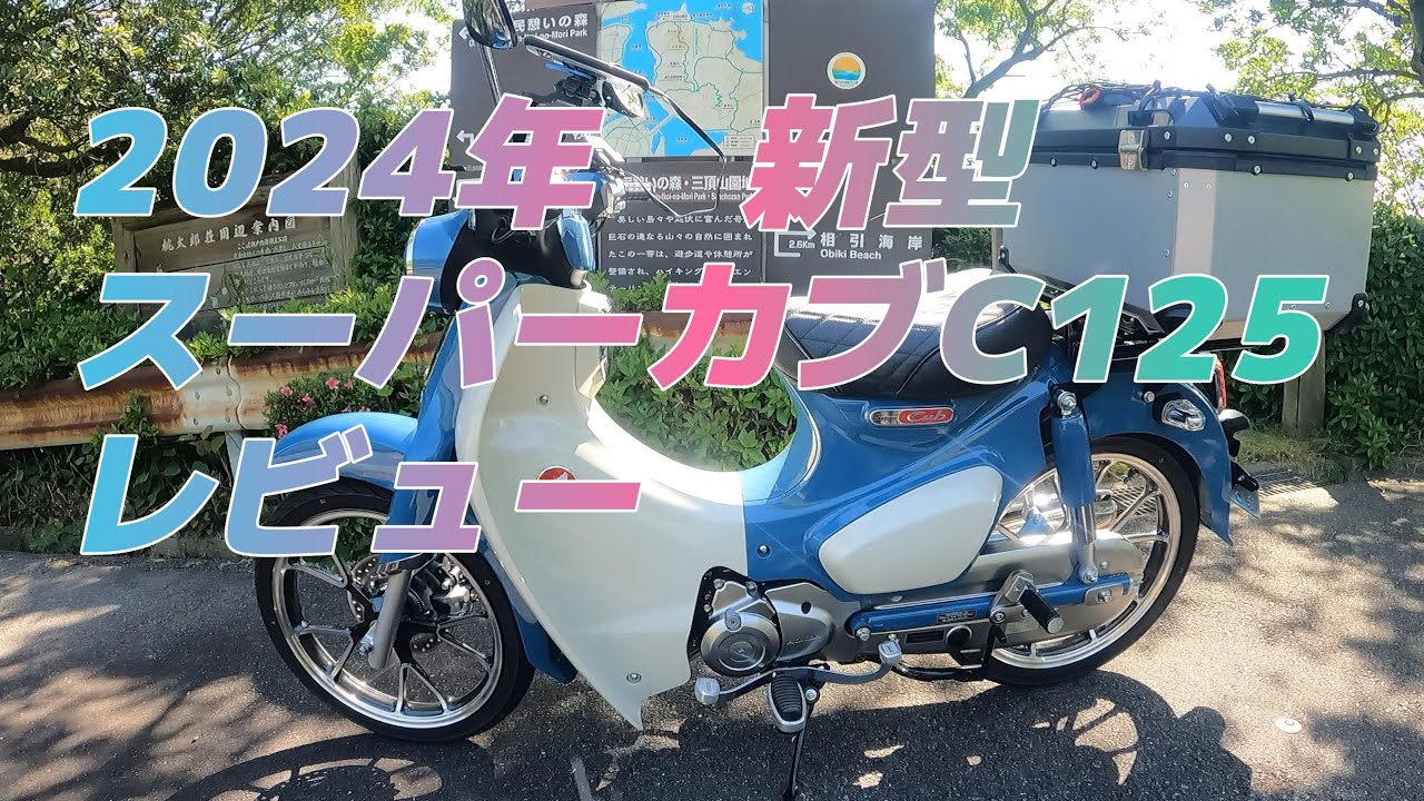 2024年新型スーパーカブC125レビュー