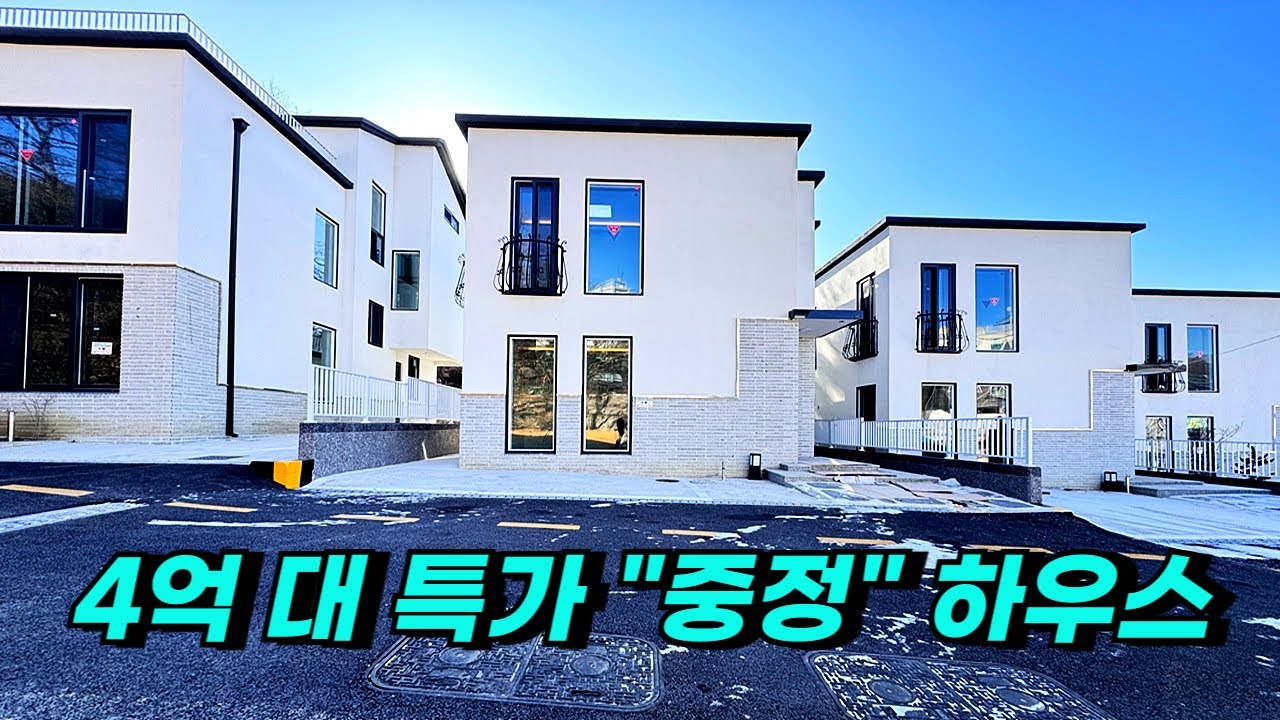 V-690 고양시전원주택 예쁜 단지형 12세대 4가지 타입 3차 특가 4억 대 