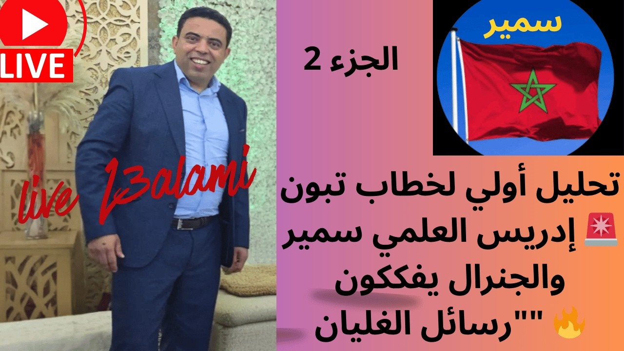 تحليل أولي لخطاب تبون إدريس العلمي (الجزء 2) 🚨 سمير يفكك الرسائل الخفية والتحركات الميدانية 🔥