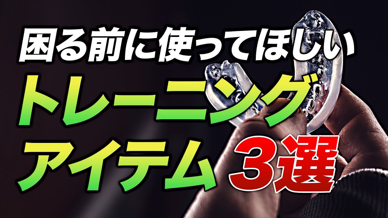 【筋トレ】困る前に使ってほしい トレーニングアイテム 3選【ビーレジェンド プロテイン】