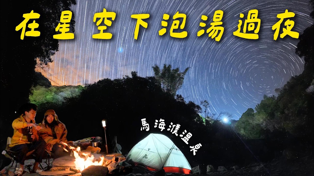 深入藏在廬山旁的秘境溫泉，寒流滿天星空泡夜湯｜馬海濮野溪溫泉