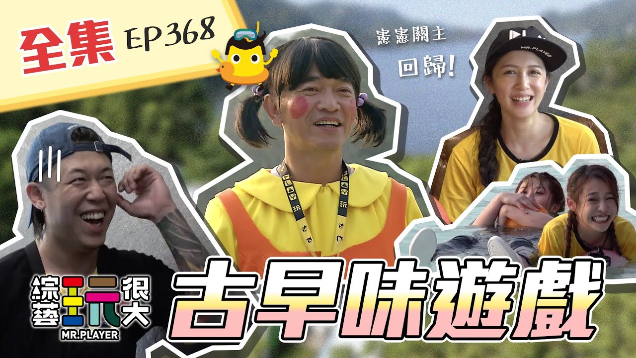 憲哥回歸當關主！911健志接手對決小隊長KID！456億？沒有！我們有456元～123木頭人，我姑媽找你一起玩遊戲！綜藝玩很大 X FORA福爾六合一 186回20211030【第368集完整版】